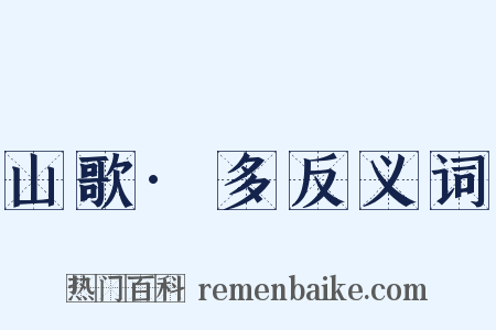 山歌·多反义词是什么意思的图片